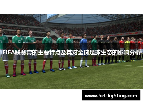 FIFA联赛套的主要特点及其对全球足球生态的影响分析