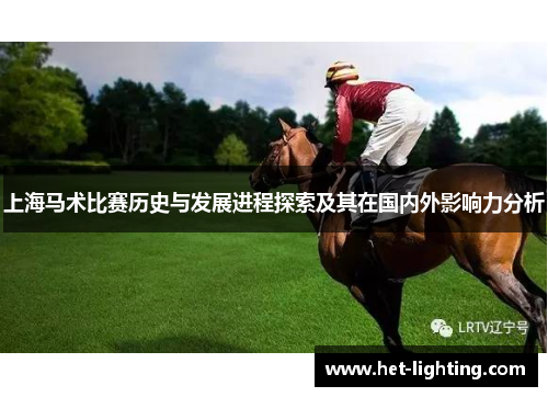 上海马术比赛历史与发展进程探索及其在国内外影响力分析