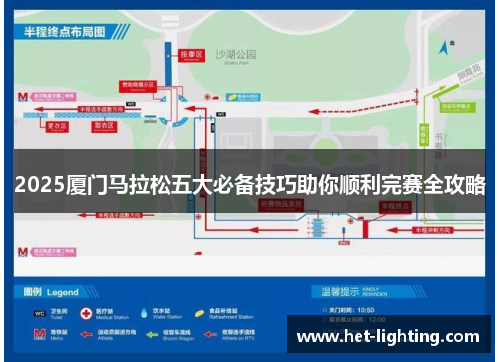 2025厦门马拉松五大必备技巧助你顺利完赛全攻略