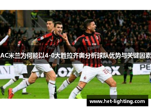 AC米兰为何能以4-0大胜拉齐奥分析球队优势与关键因素