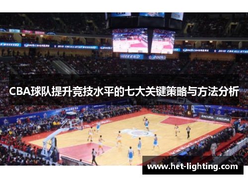 CBA球队提升竞技水平的七大关键策略与方法分析