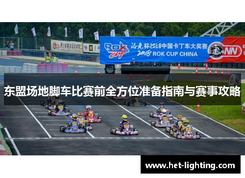 东盟场地脚车比赛前全方位准备指南与赛事攻略