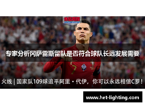 专家分析冈萨雷斯留队是否符合球队长远发展需要