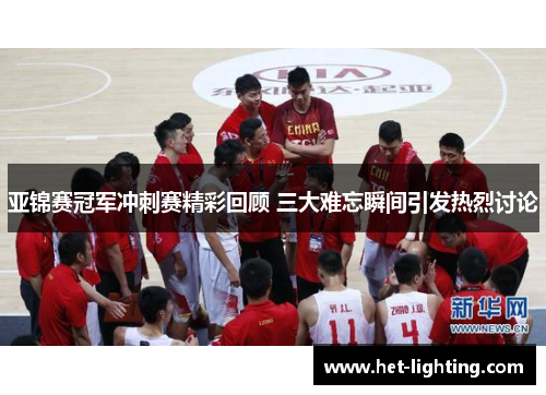 亚锦赛冠军冲刺赛精彩回顾 三大难忘瞬间引发热烈讨论