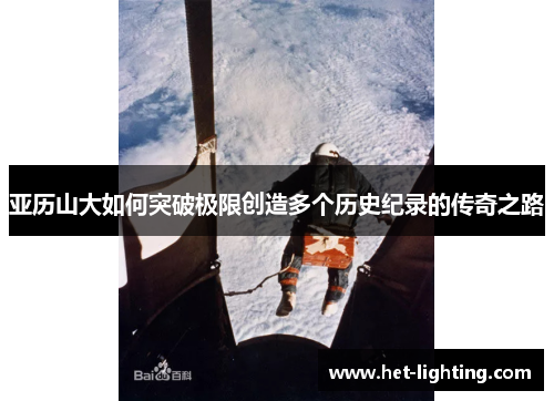 亚历山大如何突破极限创造多个历史纪录的传奇之路