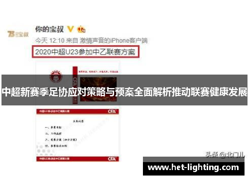 中超新赛季足协应对策略与预案全面解析推动联赛健康发展