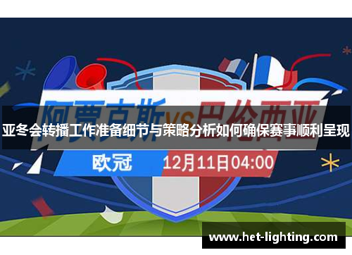 亚冬会转播工作准备细节与策略分析如何确保赛事顺利呈现