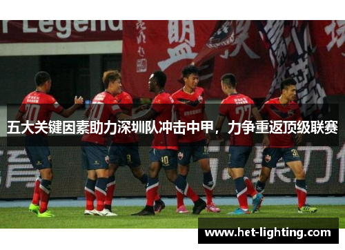五大关键因素助力深圳队冲击中甲，力争重返顶级联赛