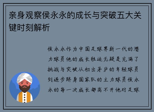 亲身观察侯永永的成长与突破五大关键时刻解析