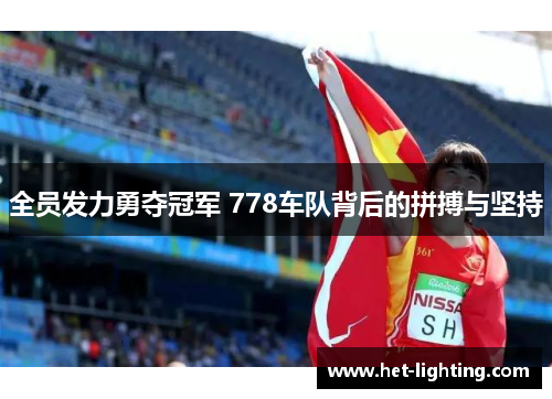 全员发力勇夺冠军 778车队背后的拼搏与坚持