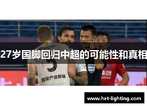 27岁国脚回归中超的可能性和真相