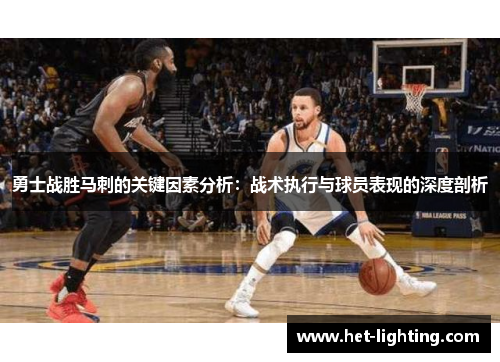 勇士战胜马刺的关键因素分析：战术执行与球员表现的深度剖析
