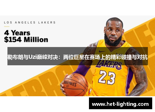 勒布朗与Uzi巅峰对决：两位巨星在赛场上的精彩碰撞与对抗