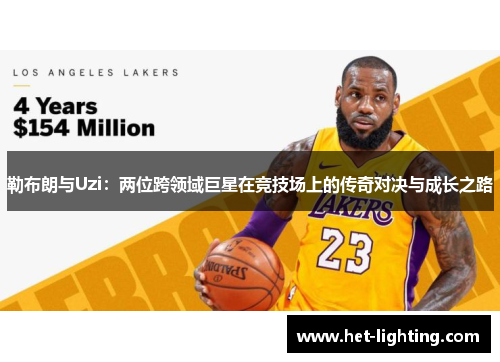 勒布朗与Uzi：两位跨领域巨星在竞技场上的传奇对决与成长之路