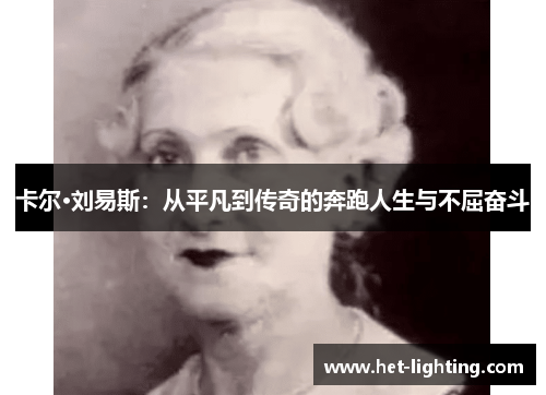 卡尔·刘易斯：从平凡到传奇的奔跑人生与不屈奋斗