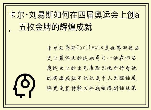 卡尔·刘易斯如何在四届奥运会上创下五枚金牌的辉煌成就