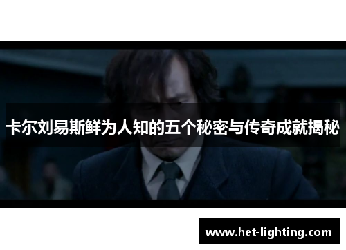 卡尔刘易斯鲜为人知的五个秘密与传奇成就揭秘