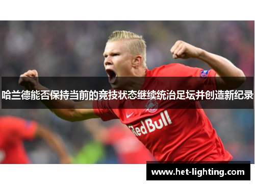 哈兰德能否保持当前的竞技状态继续统治足坛并创造新纪录