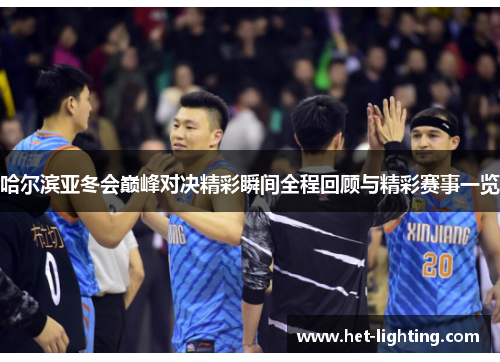 哈尔滨亚冬会巅峰对决精彩瞬间全程回顾与精彩赛事一览