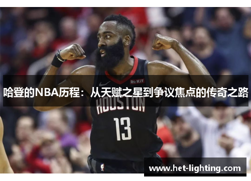 哈登的NBA历程：从天赋之星到争议焦点的传奇之路