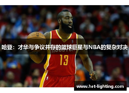 哈登：才华与争议并存的篮球巨星与NBA的复杂对决