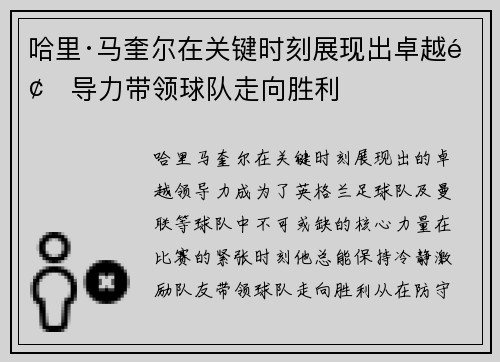 哈里·马奎尔在关键时刻展现出卓越领导力带领球队走向胜利
