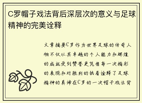 C罗帽子戏法背后深层次的意义与足球精神的完美诠释