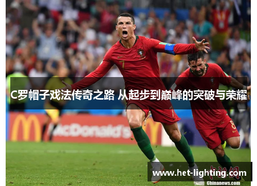 C罗帽子戏法传奇之路 从起步到巅峰的突破与荣耀