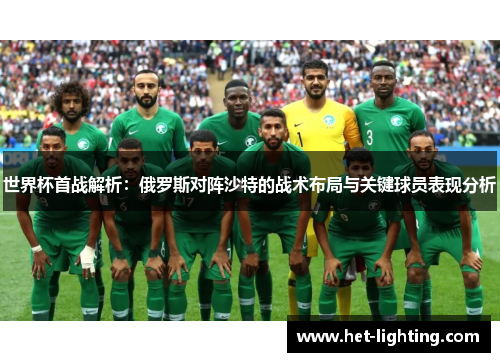 世界杯首战解析：俄罗斯对阵沙特的战术布局与关键球员表现分析