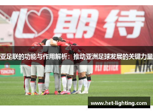 亚足联的功能与作用解析：推动亚洲足球发展的关键力量