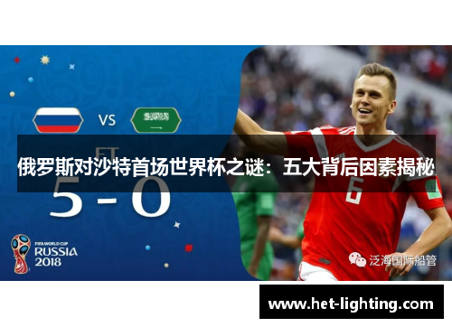 俄罗斯对沙特首场世界杯之谜：五大背后因素揭秘