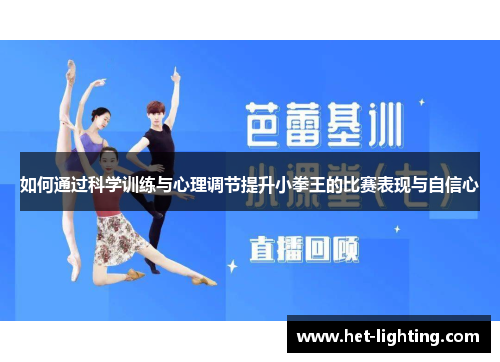 如何通过科学训练与心理调节提升小拳王的比赛表现与自信心