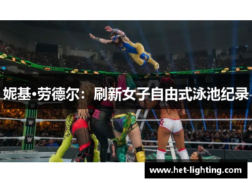 妮基·劳德尔：刷新女子自由式泳池纪录