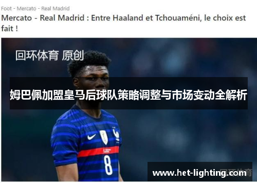 姆巴佩加盟皇马后球队策略调整与市场变动全解析