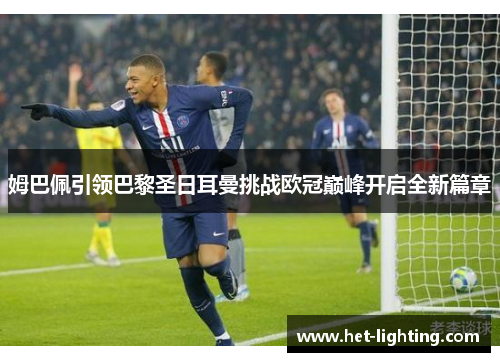 姆巴佩引领巴黎圣日耳曼挑战欧冠巅峰开启全新篇章