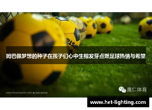 姆巴佩梦想的种子在孩子们心中生根发芽点燃足球热情与希望